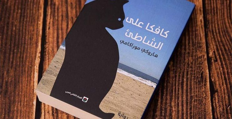 كافكا على الشاطئ .. عندما تقع في سحر الشخصيات فتنسى الرواية !